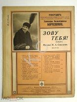 До 1917 г. Ноты Зову тебя! Репертуар Элеоноры Бородиной Романсы и песни Издатель Идзиковский