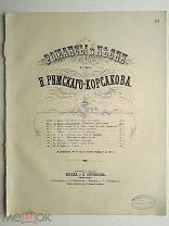 1894 г Ноты Римский-Корсаков Пленившись розой, соловей Восточный романс Штамп Казань Восточная лира