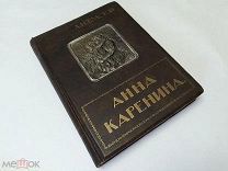 Толстой Л.Н. Анна Каренина.Том 2. Под редакцией Бирюкова. Рисунки Щеглова. 1914г. Редкость