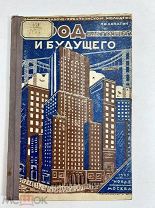 Конструктивизм Город будущего и настоящего 1925 год П.И.Лопатин.!