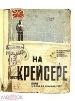 Книга На Крейсере М.Рудерман 1932 год.!