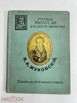 Сборник для детей младшего возраста Жуковский 1915 год.!