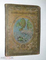 Книга «Дневник маленького проказника». 2 издание. Киев. 1913 г. (лот S597) 5506-2