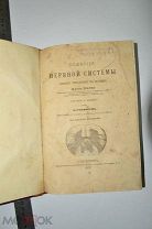 Болезни нервной системы: Лекции. Шарко, Жан Мартен 1876 г. (лот S598) 5506-1