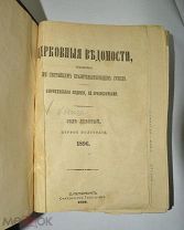 СБОРНИК. ЦЕРКОВНЫЕ ВЕДОМОСТИ. ЗА ПЕРВОЕ ПОЛУГОДИЕ. 1896 ГОД. (лот S602) 5512-1