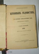 СБОРНИК. ЦЕРКОВНЫЕ ВЕДОМОСТИ. ЗА ПЕРВОЕ ПОЛУГОДИЕ. 1888 ГОД. (лот S603) 5512-2