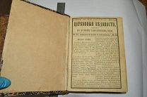 СБОРНИК. ЦЕРКОВНЫЕ ВЕДОМОСТИ. ЗА ПЕРВОЕ ПОЛУГОДИЕ. 1894 ГОД. (лот S604) 5512-1-3