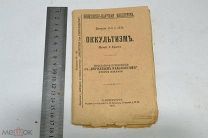Книга «ОККУЛЬТИЗМ». ПРОФЕССОР ГРАССА. 1907 г. (лот S610)