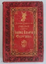 ПСС СОЧИНЕНИЙ ИОАННА ИЛЬИЧА СЕРГЕЕВА. 1892 Г. 5 ТОМ (лот S605) 5507-1