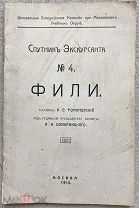 Спутник Экскурсанта. №4 Фили. М. Т-во Скоропечатни А.А. Левенсон, 1912