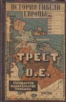 Эренбург И. Трест Д.Е. История гибели Европы. Харьков, 1923г. Тираж 7 тыс.экз. Первое издание.