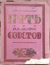 Книга Пять лет власти Советов Издание ВЦИК 1922 год