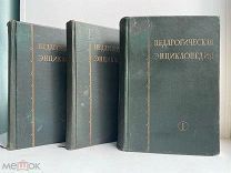 Педагогическая энциклопедия. В 3 томах. ред. А.Г.Калашникова. 1927-1929
