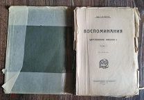 ГРАФ С. Ю. ВИТТЕ. ВОСПОМИНАНИЯ В 3 ТОМАХ. 1924 Г.