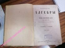 РУКОВОДСТВО АЛГЕБРЫ И СОБРАНИЕ АЛГЕБРАИЧЕСКИХ ЗАДАЧ. Малинин,Буренин. 1884г.