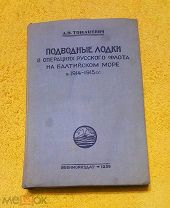 1939 г. ПМВ. Флот. Подводные лодки в операциях русского флота на Балтике.