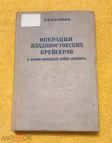1939г. Русско-Японская война. Операции Владивостокских крейсеров в РЯВ 1904-1905 г. Егорьев.