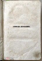 Записки Гавриила Романовича Державина: 1743-1812. М. изд. Русской Беседы, 1860