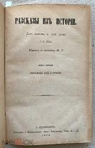 [Первое издание] Штолль, Г.В. Рассказы из истории. Кн. 1-2. СПб. 1874