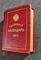Придворный календарь на 1917год