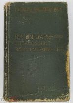 Книга. И.В. Линде. Календарь-справочник для электротехников на 1914 г.