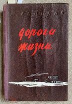 [Одна из первых книг о блокаде, изымаемая из продажи] Сапаров, А.В. Дорога жизни. Л. 1949