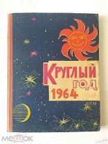 БИБЛИОТЕКА ШКОЛЬНИКА СССР. "КРУГЛЫЙ ГОД 1964 г. Изд.ДЕТГИЗ