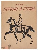 [Рисунки В. Лебедева] Семин, Ф. Первый в строю: Красноармейские рассказы. Л. Молодая Гвардия, 1933