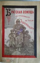 Братская помощь пострадавшим в Турции армянам. 1897