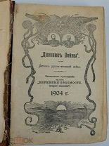 Дневник войны: Летопись русско-японской войны. 1904-1905. Журнал-газета, подшивка.