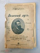 Жюль Верн.Зеленый луч. С рисунками Бенета и Риу.1897 год