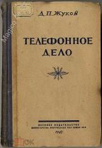 Телефонное дело. Москва, Воениздат МО СССР, 1947 г.