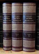 Гнедич П. История искусств. В трех томах. Т. 1-3 (комплект). Издание А.Ф.Маркса. 1907 год.
