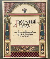 Деревянный орел / рисунки Г. Нарбута. М. Издание И. Кнебель, [1909 год].