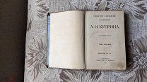 Куприн А.И. т.8, собрание сочинений 1912г. изд. А.Ф. Маркса.