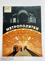 Книга Метрополитен.Е.Тараховская оформление М.Серегина и Н.Исаева.Фото М.Прехнера 1936 год.!С