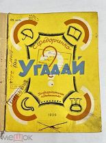 Книга Угадай 1929 год. Федорченко рис.Н.Ушаковой.!