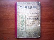 Практическое Руководство к собиранию естественно-исторических коллекций Издание Т-ва ТРУД и ЗНАНИЕ