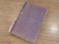 «Молодая Герания» 1902 г. Перевод В. М. Лучитской. Редкое издание!