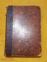 1880 г. Типография Мамонтова. Мифы Классической Древности. Штоль. Том 2.