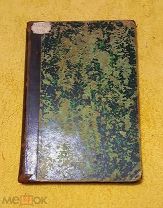 1912 г. Издание Клочкова. Очерки по Истории Русской Литературы Н. Кадмина.