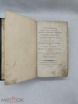 Книга Бытия 1819г