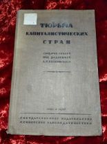 тюрьма капиталистических стран 1937 ссср