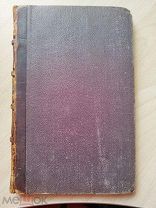 Данте Алигьери Божественная комедия. Ад. Подстрочный перевод с итальянского. 1878