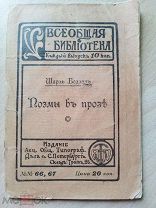 Бодлэр Шарль. [Бодлер] Маленькие поэмы в прозе. Всеобщая библиотека № 66, 67. 1911