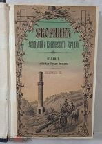 Сборник сведений о кавказских горцах. 1872 год. Выпуск VI / 6