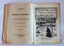 Книга Василич Г. «Император Александр I и старец Феодор Кузьмич». Серия «Русская быль» № 4.