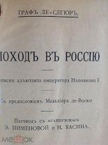 Граф Де-Сегюр ПОХОД В РОССИЮ [ Записки адъютанта императора Наполеона ] 1912 г.