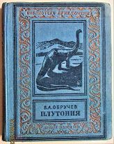В.А. Обручев «Плутония» М.-Л. Детиздат ЦК ВЛКСМ 1941 г Редкое издание