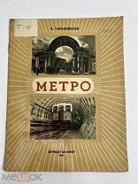 Книга Метро рис. Е.Тараховская 1938 год.!